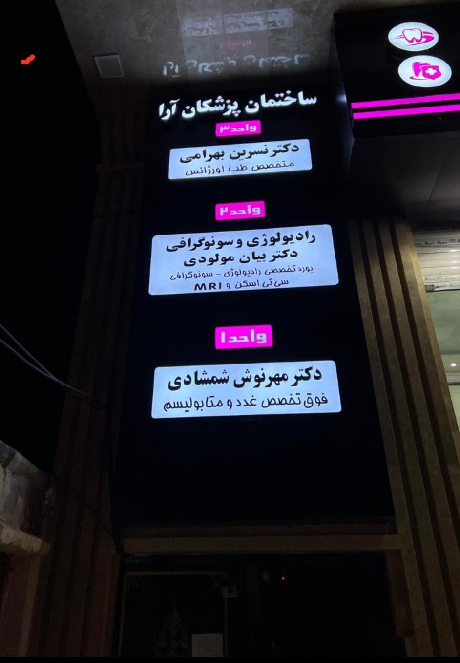 عکس ساختمان پزشکان آرا