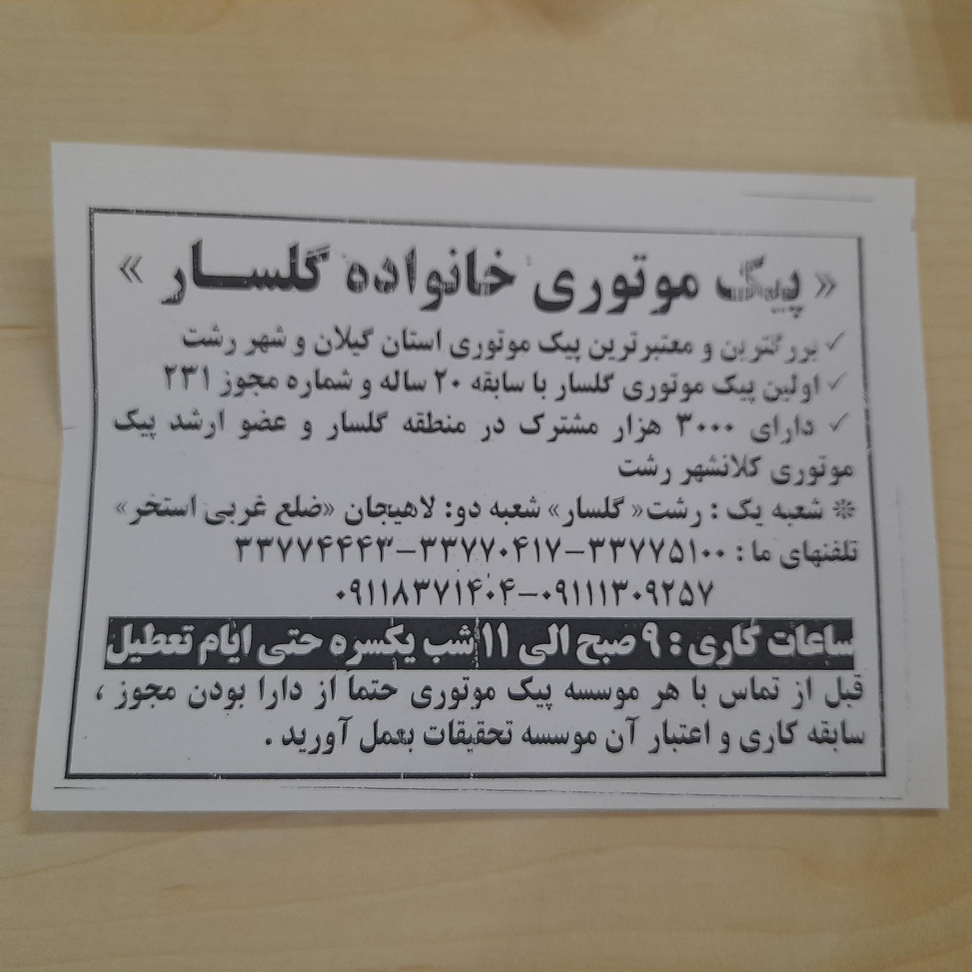 عکس پیک موتوری خانواده گلسار