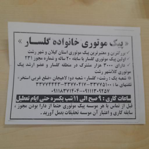 پیک موتوری خانواده گلسار