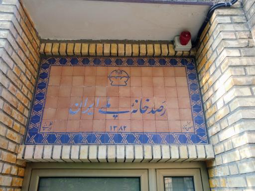 عکس پژوهشکده نجوم