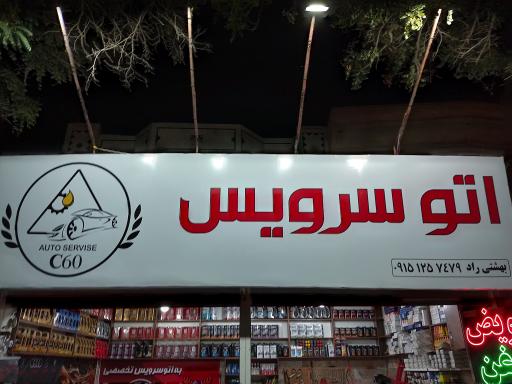 عکس اتو سرویس بهشتی راد