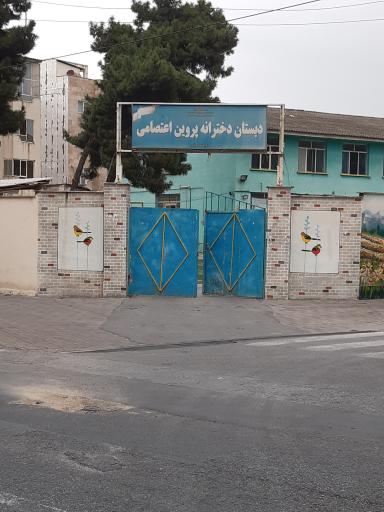 عکس دبستان دخترانه پروین اعتصامی