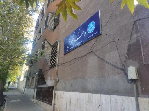 دانشکده حکمرانی دانشگاه تهران 