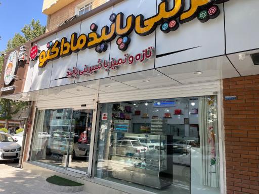 عکس شیرینی سرای پانیذ