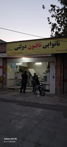 عکس نانوایی تافتون