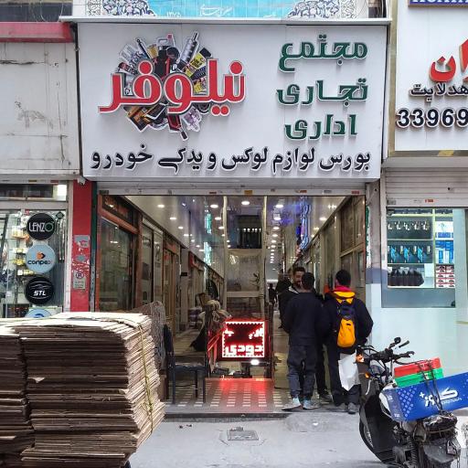 عکس مجتمع تجاری اداری نیلوفر