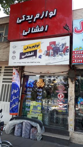 لوازم یدکی افشانی