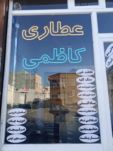 عطاری کاظمی