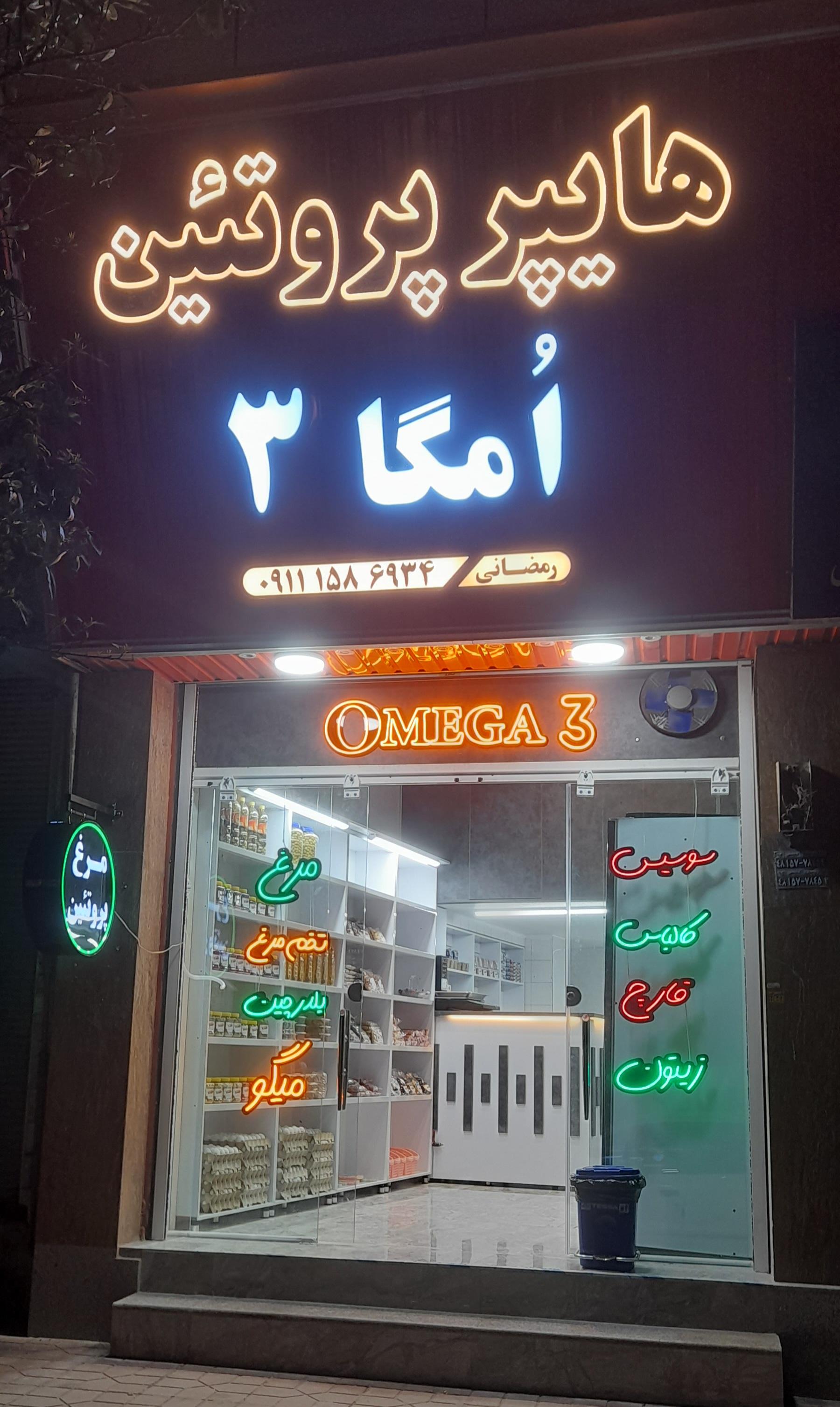 عکس پروتئینی امگا۳