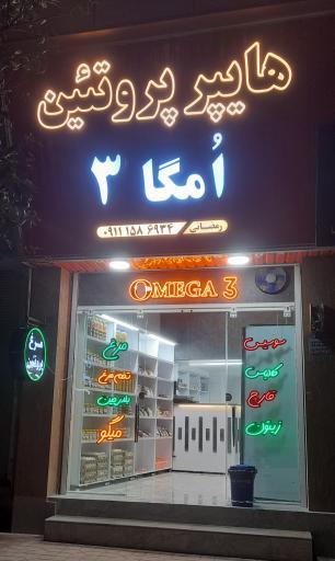 پروتئینی امگا۳