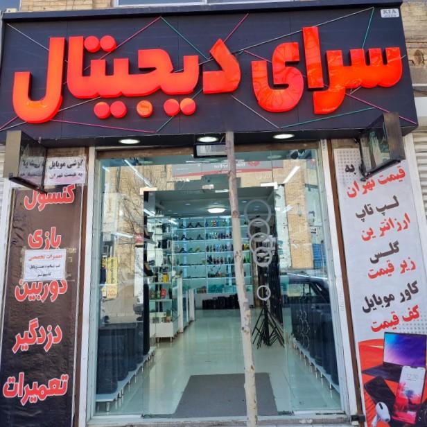 عکس فروشگاه سرای دیجیتال