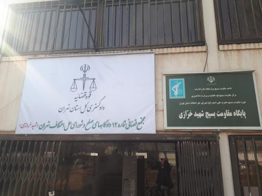 عکس شورای حل اختلاف و دادگاههای صلح شماره 12 شهید خررازی