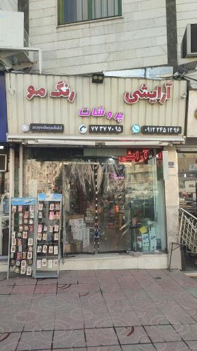 آرایشی و بهداشتی پروشات