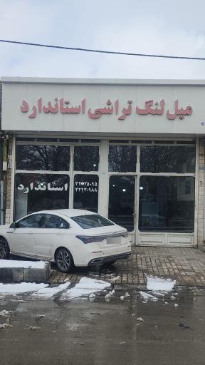 عکس میل لنگ تراشی استاندارد