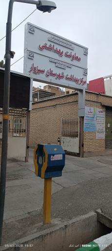 عکس مرکز بهداشت سبزوار