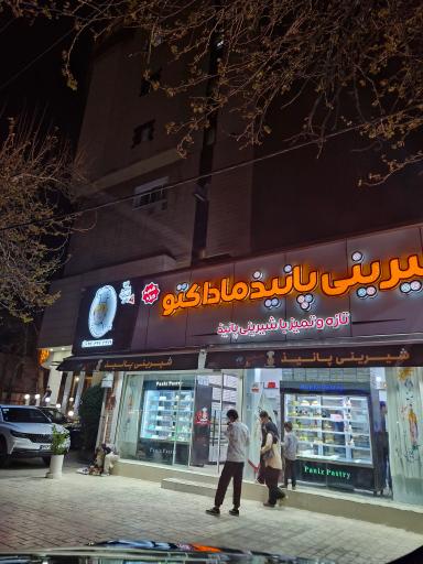 عکس شیرینی سرای پانیذ