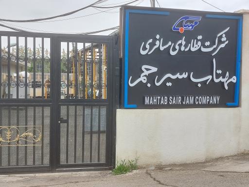 عکس سایت شرکت مسافری مهتاب سیر جم