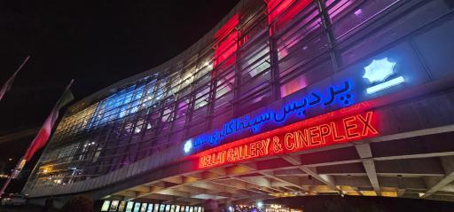 عکس پردیس سینمایی ملت