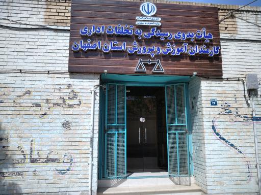 عکس هیأت بدوی رسیدگی به تخلفات اداری  آموزش و پرورش  اصفهان 