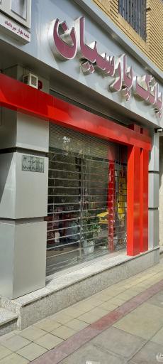 عکس بانک پارسیان شعبه بلوار میرداماد