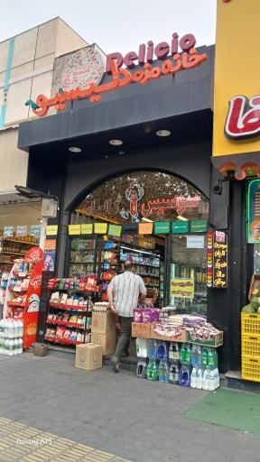 عکس خانه مزه دلیسیو