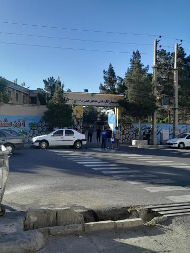 عکس هنرستان یادگار امام