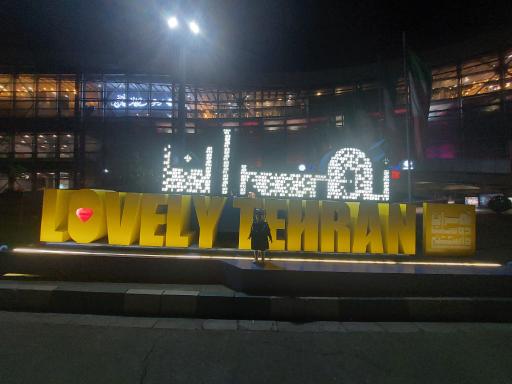 عکس پردیس سینمایی ملت