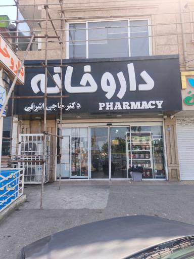 عکس داروخانه دکتر حاجی اشرفی