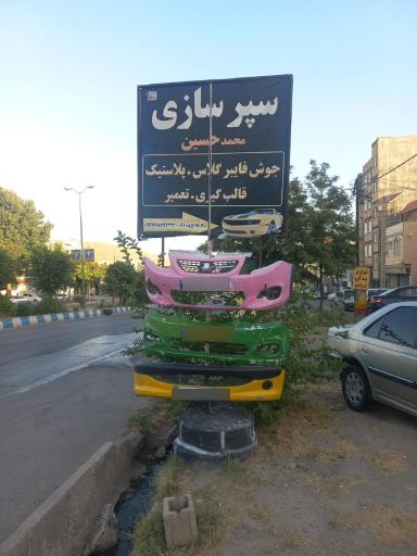 سپرسازی وفایبرگلاس محمدحسین