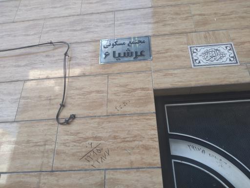 عکس ساختمان عرشیای 6