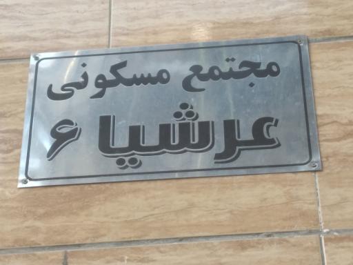 عکس ساختمان عرشیای 6