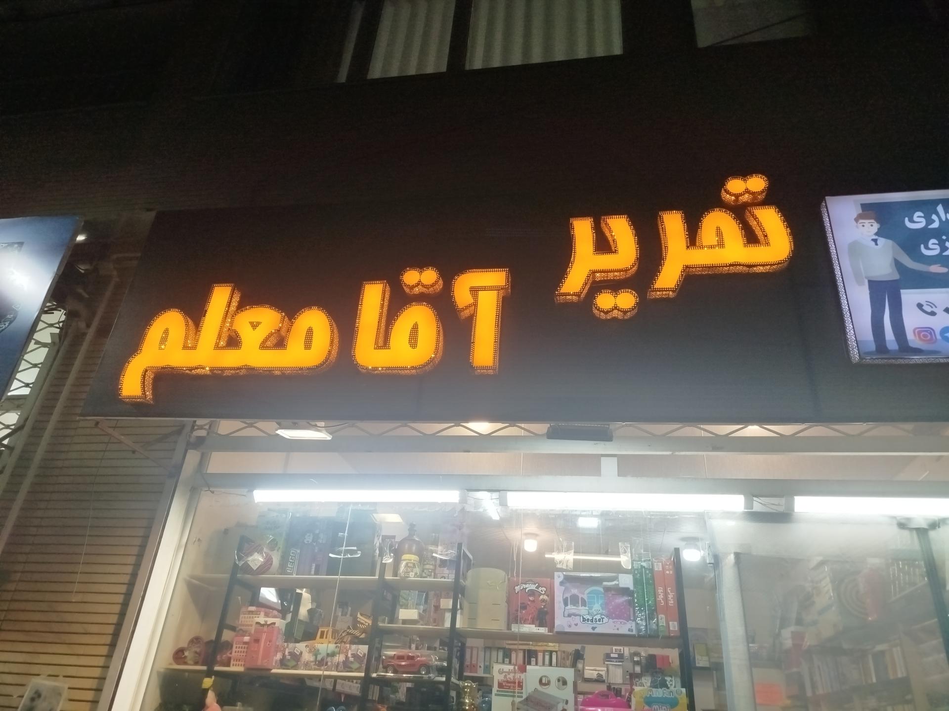 عکس لوازم تحریر آقا معلم