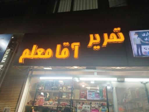 عکس لوازم تحریر آقا معلم