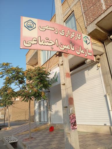 عکس کارگزاری تأمین اجتماعی