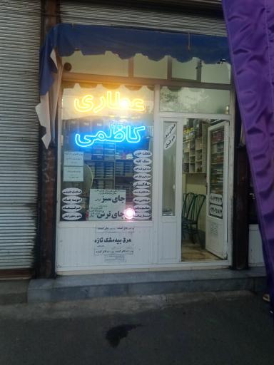 عکس عطاری کاظمی