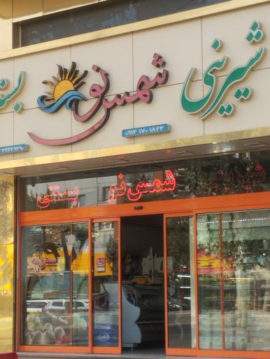 عکس شیرینی شمس نور