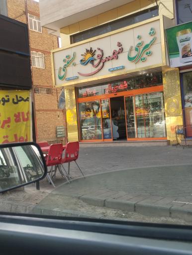 عکس شیرینی شمس نور