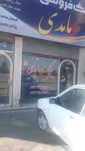 عکس مجتمع سنگ مامدی