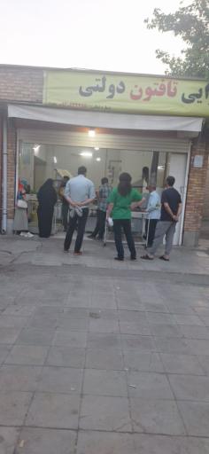 عکس نانوایی تافتون