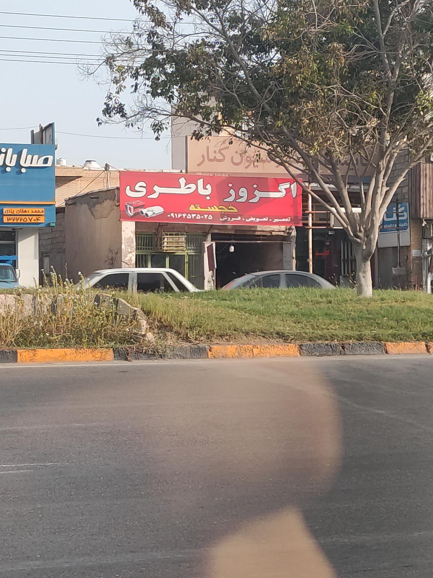 عکس اگزوز و باطری خجسته