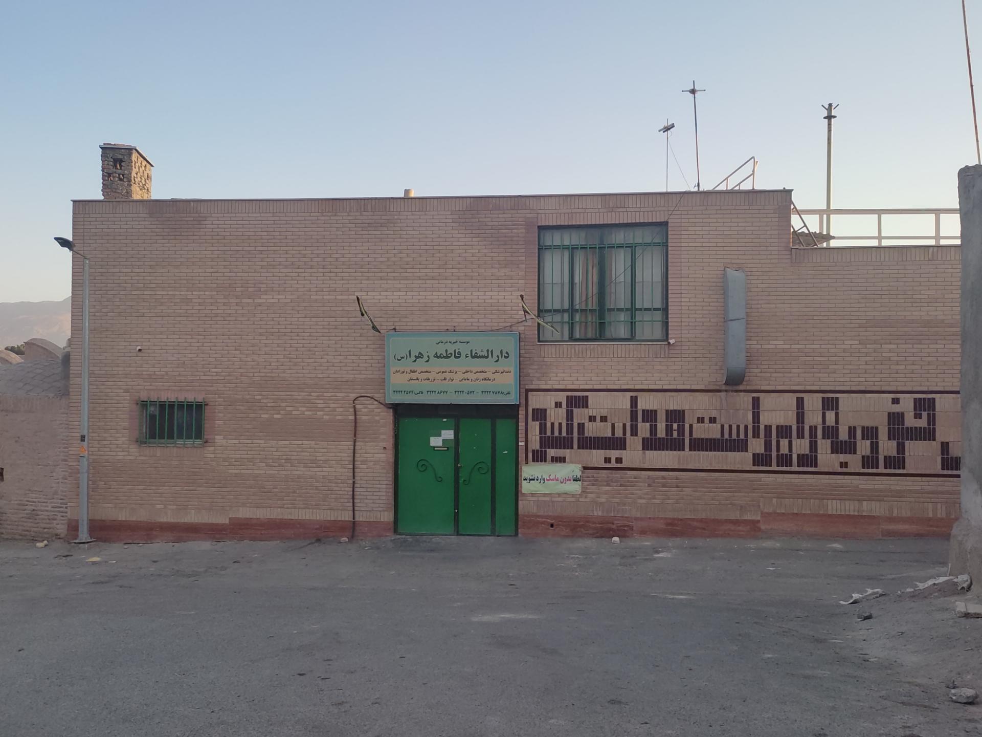 عکس دارالشفا فاطمه الزهرا