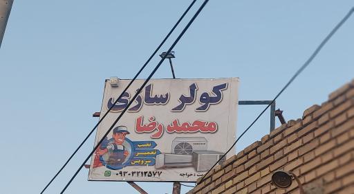 عکس کولرسازی محمدرضا