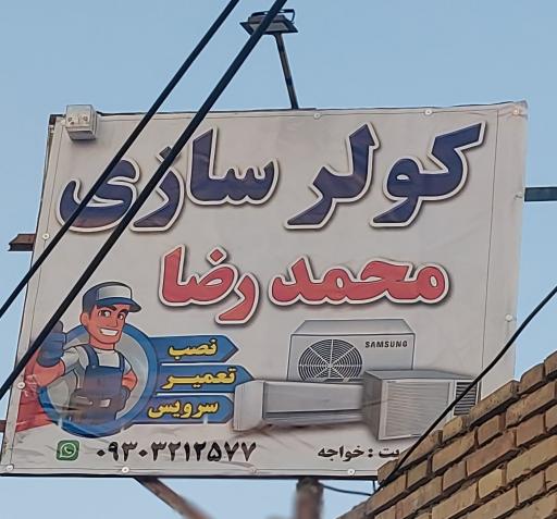 عکس کولرسازی محمدرضا