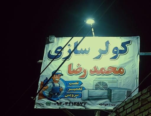 عکس کولرسازی محمدرضا
