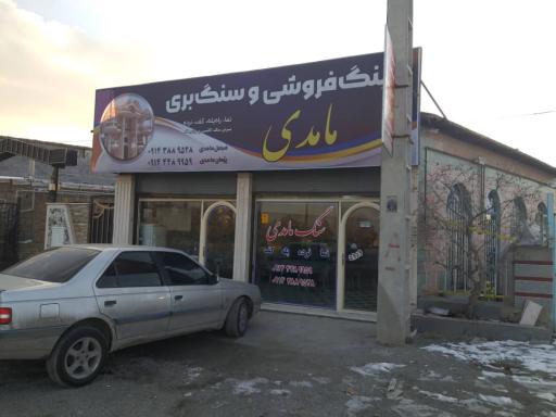عکس مجتمع سنگ مامدی