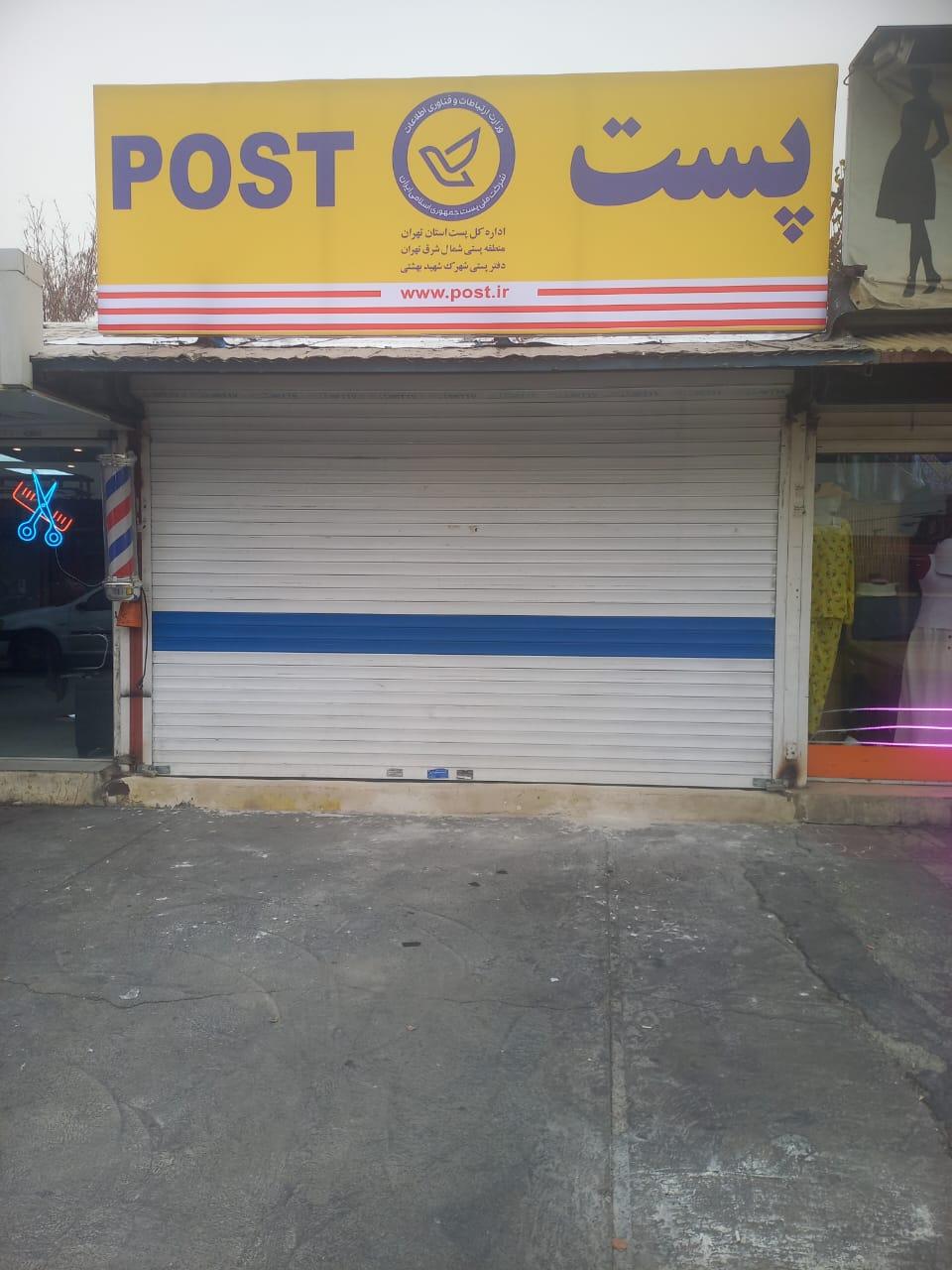 عکس دفتر پیشخوان و پست بهشتی