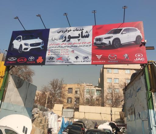 عکس تعمیرگاه شاپور ملازینل