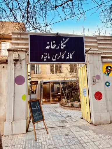 عکس کافه مانیاد