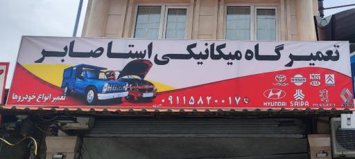 عکس مکانیکی استا صابر