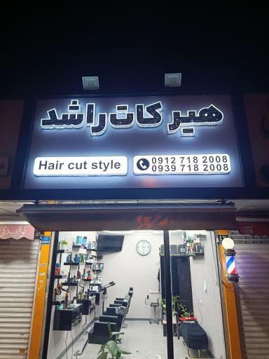 عکس هیرکات راشد